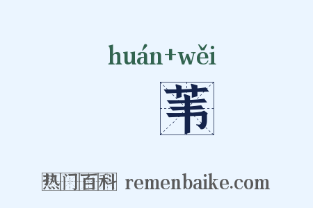 雚苇是什么意思的图片